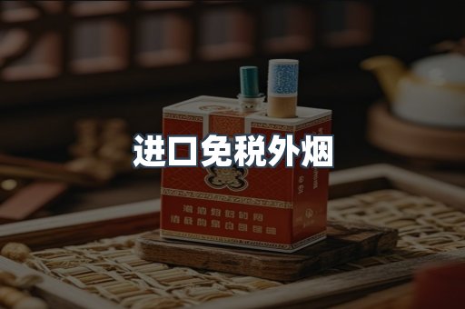 进口免税外烟